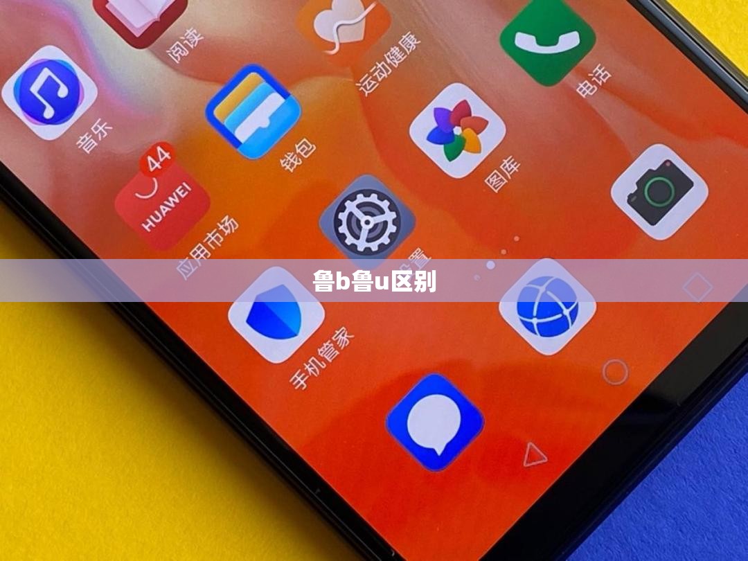 鲁b鲁u区别/鲁b和鲁u哪个好 鲁b鲁u区别/鲁b和鲁u哪个好