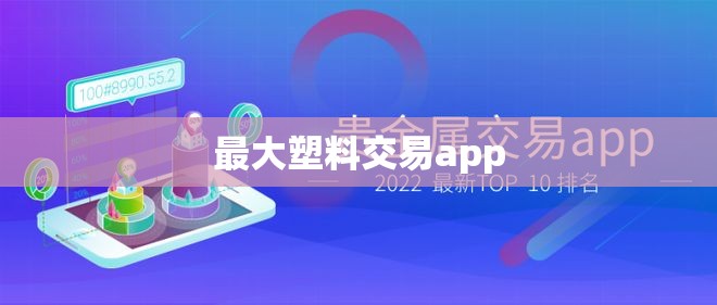 最大塑料交易app/塑料app排名前十 最大塑料交易app/塑料app排名前十