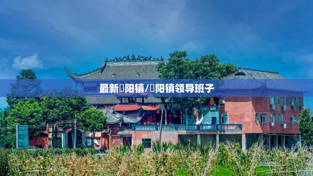 最新濛阳镇/濛阳镇领导班子