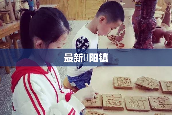 最新濛阳镇/濛阳镇领导班子 最新濛阳镇/濛阳镇领导班子