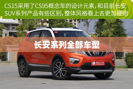 长安系列全部车型/长安系列全部车型电车越野车