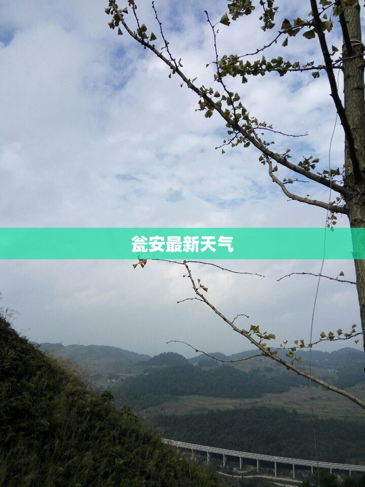 瓮安最新天气(瓮安今天的天气) 瓮安最新天气(瓮安今天的天气)