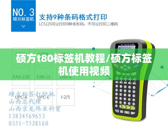 硕方t80标签机教程/硕方标签机使用视频 硕方t80标签机教程/硕方标签机使用视频
