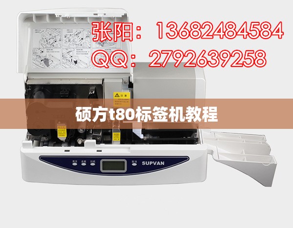 硕方t80标签机教程/硕方标签机使用视频 硕方t80标签机教程/硕方标签机使用视频