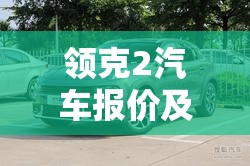 领克2汽车报价及图片/领克2023款报价及图片费用 领克2汽车报价及图片/领克2023款报价及图片费用