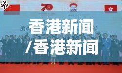 香港新闻/香港新闻网 香港新闻/香港新闻网