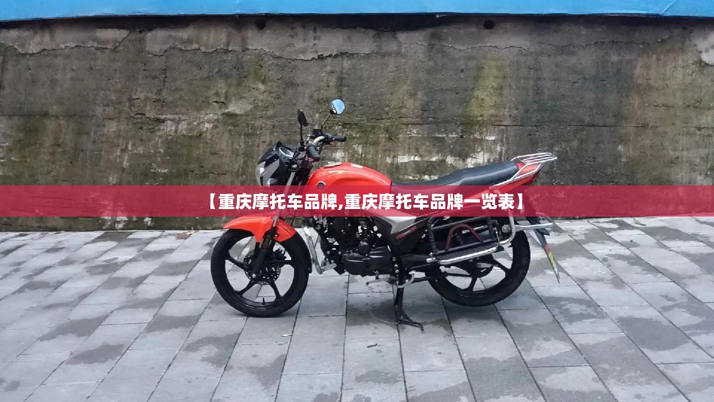 【重庆摩托车品牌,重庆摩托车品牌一览表】