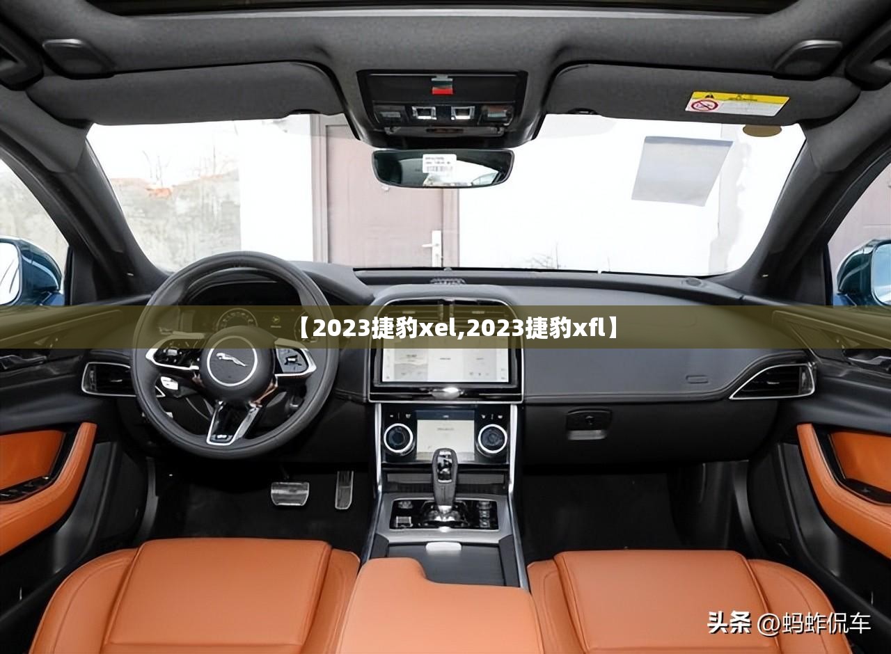 【2023捷豹xel,2023捷豹xfl】