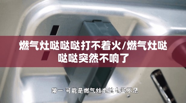 燃气灶哒哒哒打不着火/燃气灶哒哒哒突然不响了