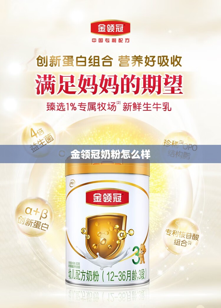 金领冠奶粉怎么样/飞鹤奶粉怎么样