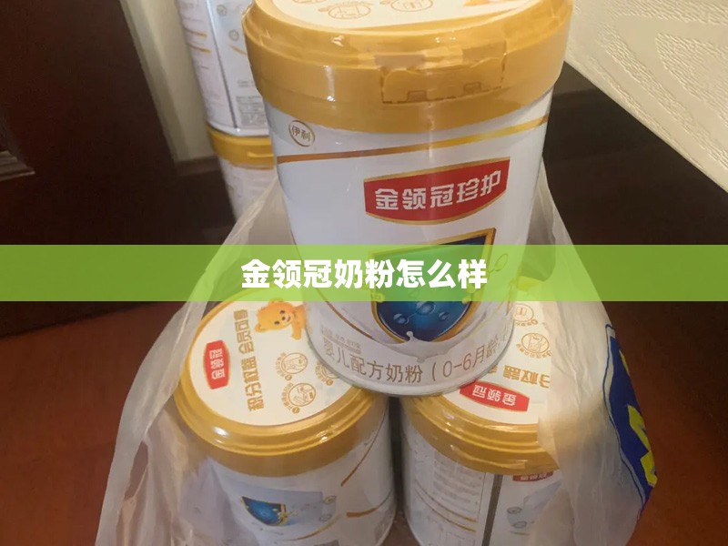金领冠奶粉怎么样/飞鹤奶粉怎么样 金领冠奶粉怎么样/飞鹤奶粉怎么样