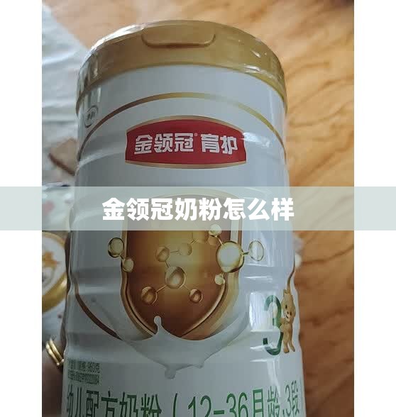 金领冠奶粉怎么样/飞鹤奶粉怎么样 金领冠奶粉怎么样/飞鹤奶粉怎么样