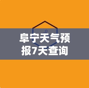 阜宁天气预报7天查询/阜宁县天气预报7天准确一览表查询