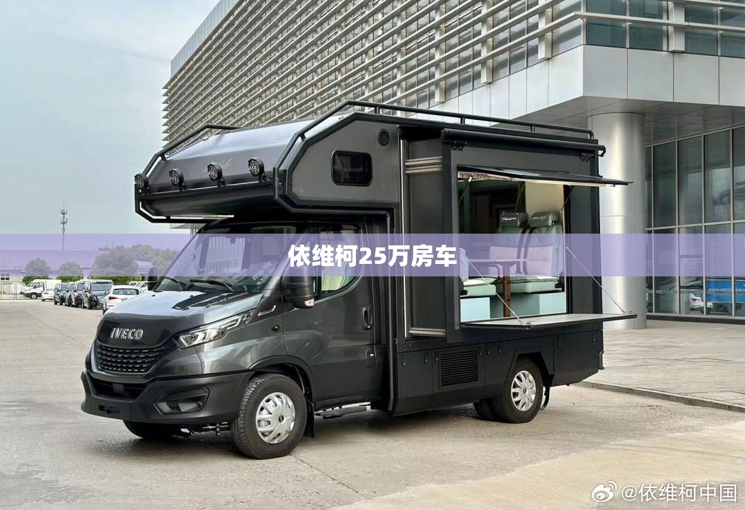 依维柯25万房车/依维柯房车费用10万一20万