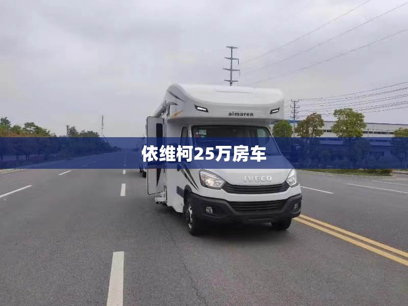 依维柯25万房车/依维柯房车费用10万一20万