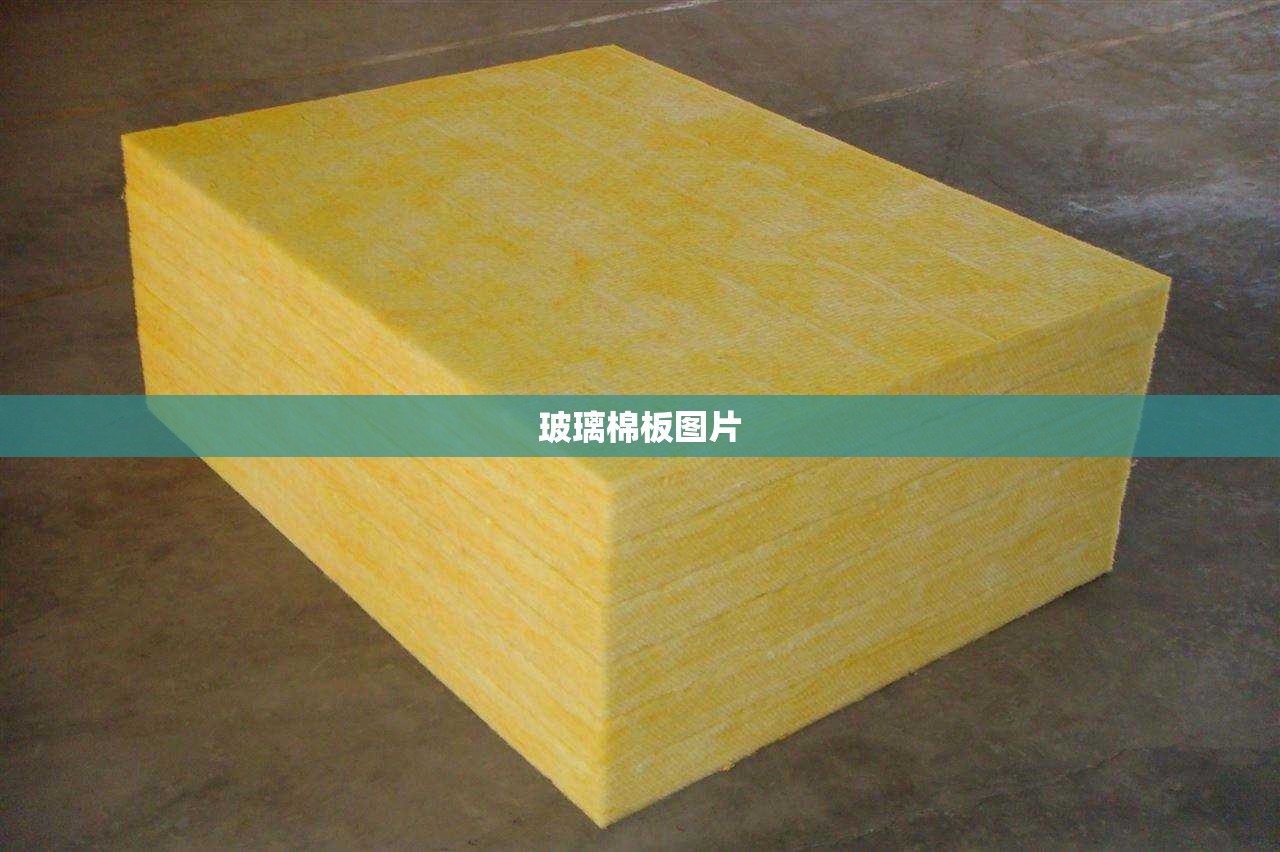 玻璃棉板图片(玻璃棉板)