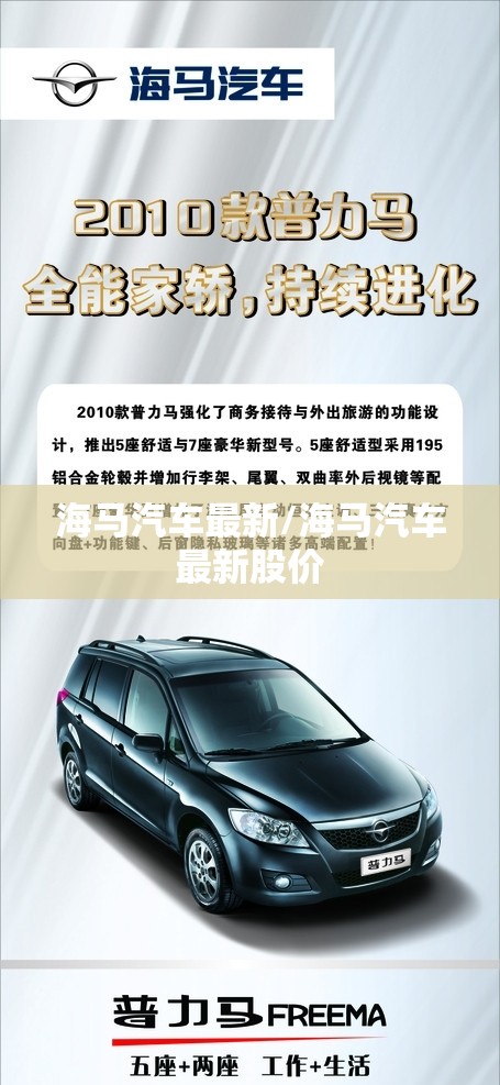 海马汽车最新/海马汽车最新股价 海马汽车最新/海马汽车最新股价