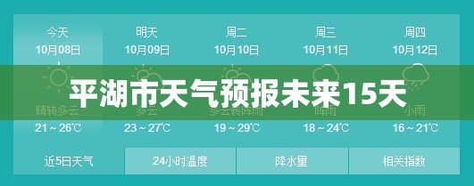 平湖市天气预报未来15天(平湖市天气预报三天查询) 平湖市天气预报未来15天(平湖市天气预报三天查询)
