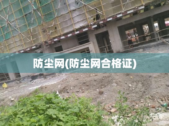 防尘网(防尘网合格证) 防尘网(防尘网合格证)