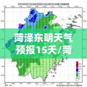 菏泽东明天气预报15天/菏泽东明最新天气预报一周7天