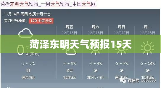 菏泽东明天气预报15天/菏泽东明最新天气预报一周7天