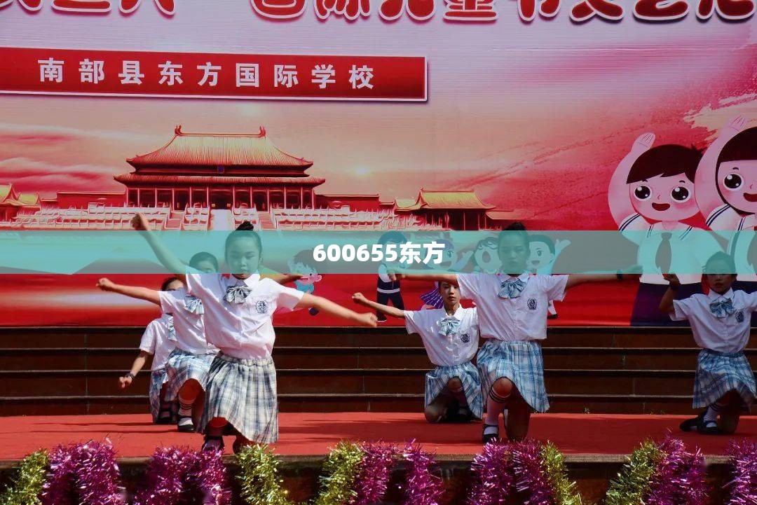 600655东方/600675东方财福网