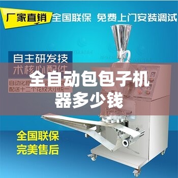 全自动包包子机器多少钱(全自动包子机设备)