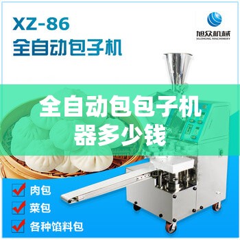 全自动包包子机器多少钱(全自动包子机设备)
