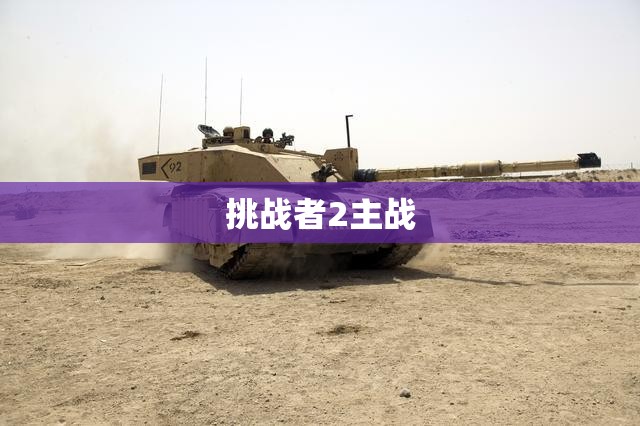 挑战者2主战/挑战者2主动防御系统 挑战者2主战/挑战者2主动防御系统