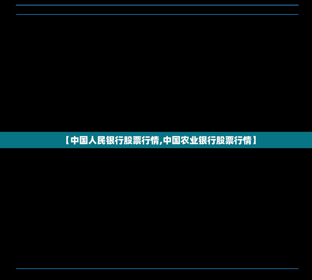 【中国人民银行股票行情,中国农业银行股票行情】 【中国人民银行股票行情,中国农业银行股票行情】