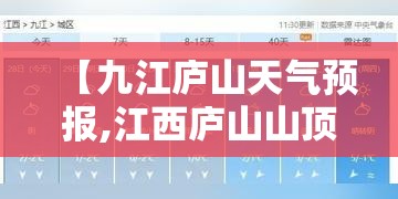 【九江庐山天气预报,江西庐山山顶天气预报15天】