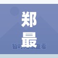 郑最新天气(郑州最新天气预警通知) 郑最新天气(郑州最新天气预警通知)