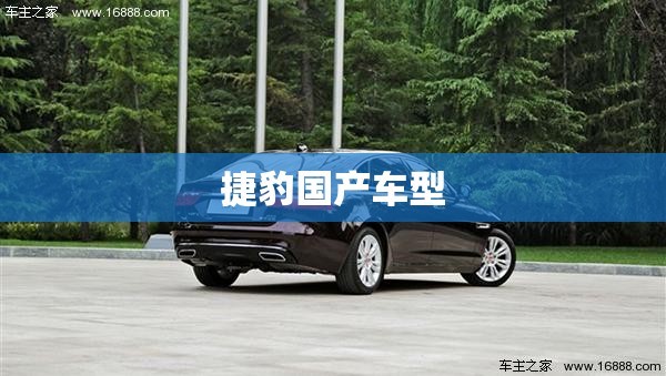 捷豹国产车型/捷豹车型大全及报价 捷豹国产车型/捷豹车型大全及报价