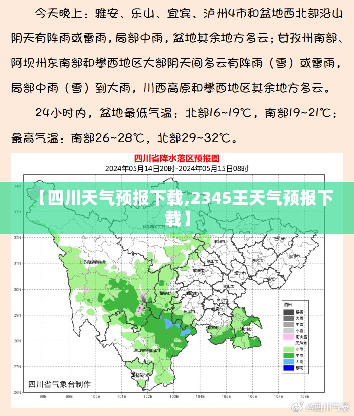 【四川天气预报下载,2345王天气预报下载】