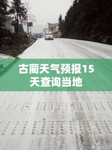 【古蔺天气预报15天查询当地,四川古蔺天气预报15天查询】 【古蔺天气预报15天查询当地,四川古蔺天气预报15天查询】