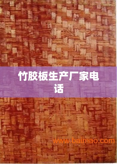 竹胶板生产厂家电话/竹胶板哪里有生产厂家