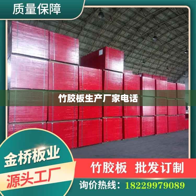 竹胶板生产厂家电话/竹胶板哪里有生产厂家