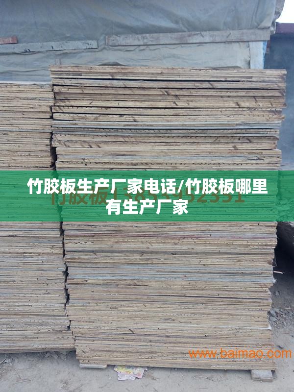 竹胶板生产厂家电话/竹胶板哪里有生产厂家