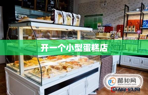 【开一个小型蛋糕店,开一个小蛋糕店注册资本一般填多少】 【开一个小型蛋糕店,开一个小蛋糕店注册资本一般填多少】