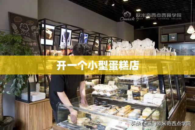 【开一个小型蛋糕店,开一个小蛋糕店注册资本一般填多少】