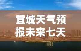 宜城天气预报未来七天/宜城天气预报15天最新消息 宜城天气预报未来七天/宜城天气预报15天最新消息