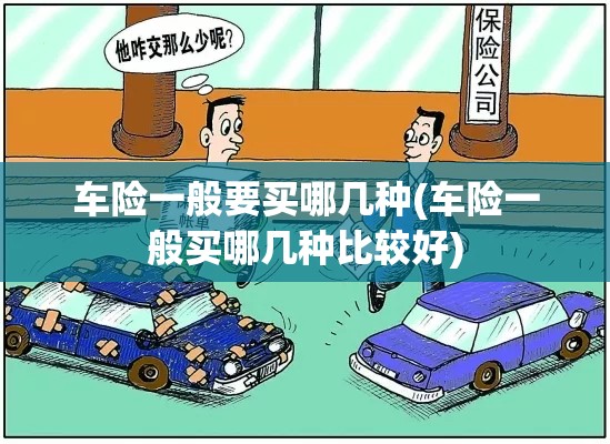 车险一般要买哪几种(车险一般买哪几种比较好)
