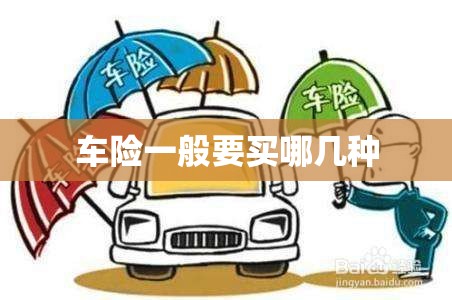 车险一般要买哪几种(车险一般买哪几种比较好)