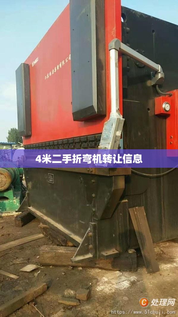 【4米二手折弯机转让信息,二手4米折弯机多少钱】