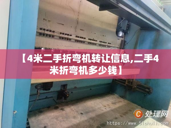 【4米二手折弯机转让信息,二手4米折弯机多少钱】