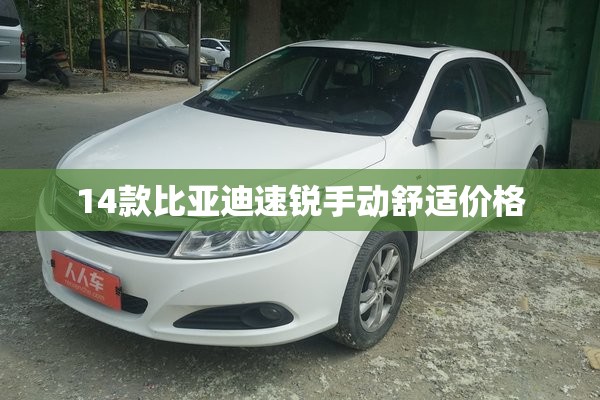 14款比亚迪速锐手动舒适费用(比亚迪速锐2013款手动高配)