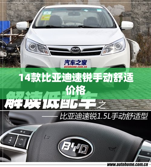 14款比亚迪速锐手动舒适费用(比亚迪速锐2013款手动高配)