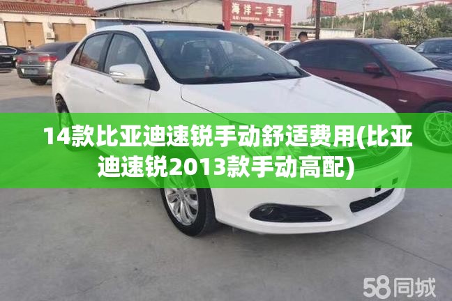 14款比亚迪速锐手动舒适费用(比亚迪速锐2013款手动高配)