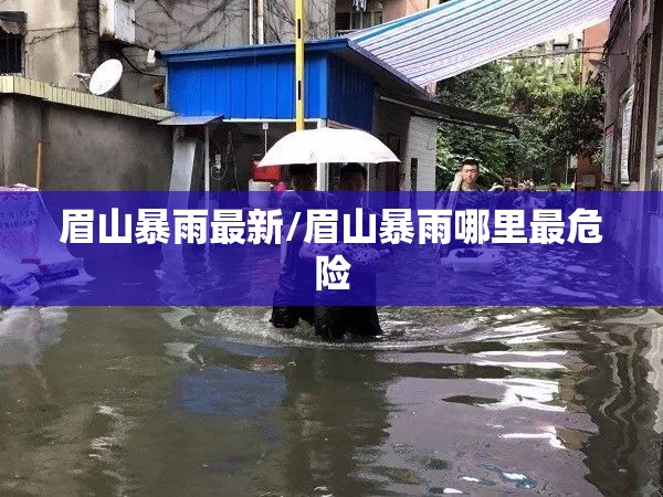 眉山暴雨最新/眉山暴雨哪里最危险