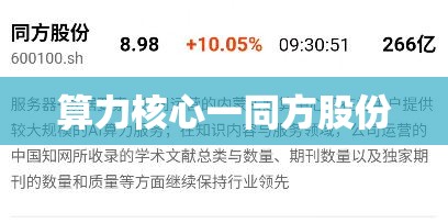 【算力核心一同方股份,同方股份涉及AI算力吗】